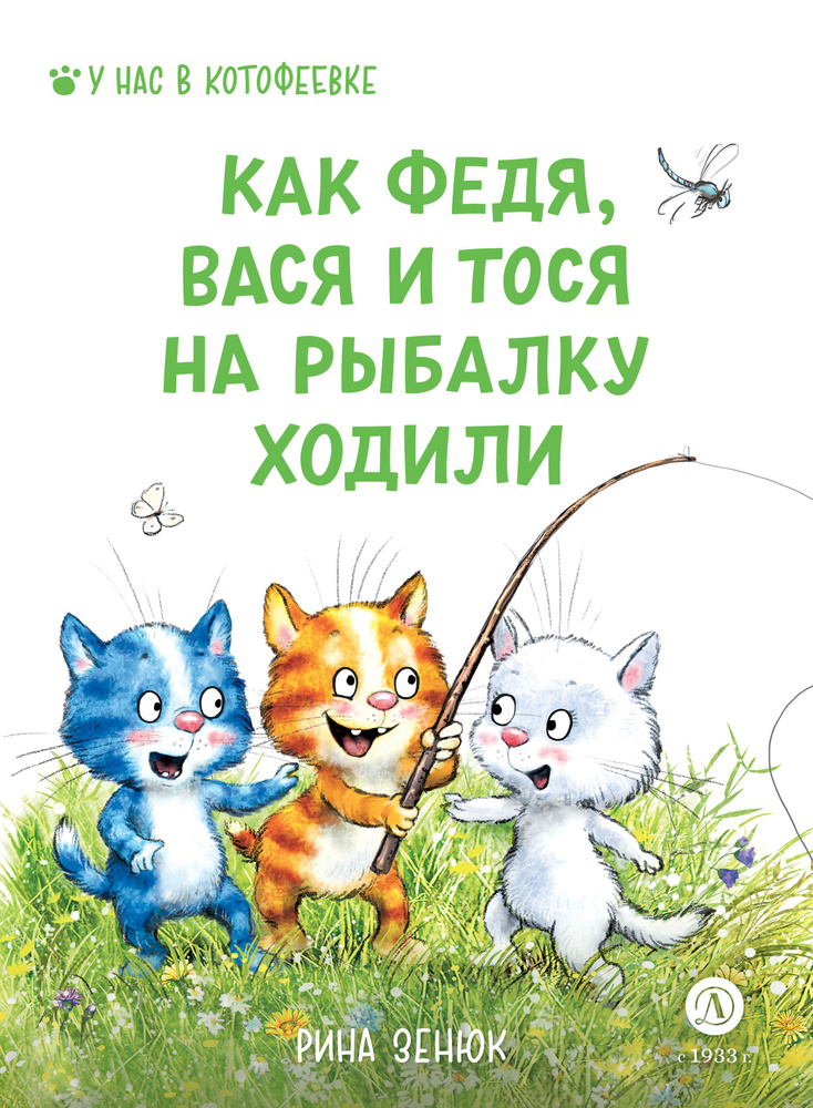 Как Федя, Вася и Тося на рыбалку ходили | Линицкий Павел, Зенюк Рина  #1