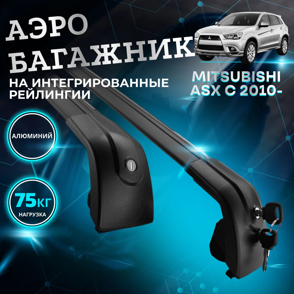 Багажник AERO для MITSUBISHI ASX с 2010- (Мицубиси АСХ) на интегрированные рейлинги с замками, универсальный, #1