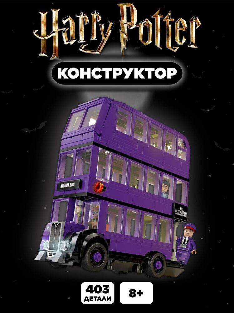 Конструктор Гарри Поттер автобус Ночной рыцарь #1