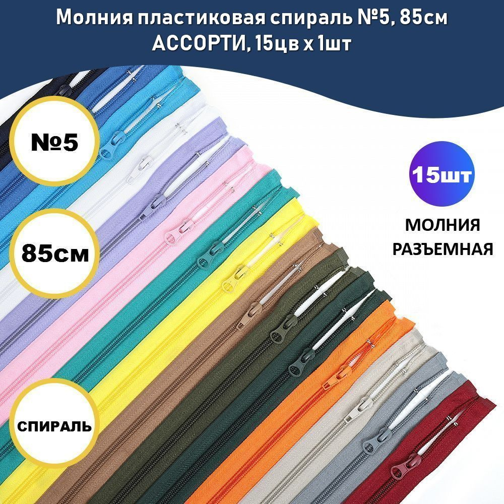 Молния пластиковая спираль №5, 85см АССОРТИ, 15цв х 1шт #1