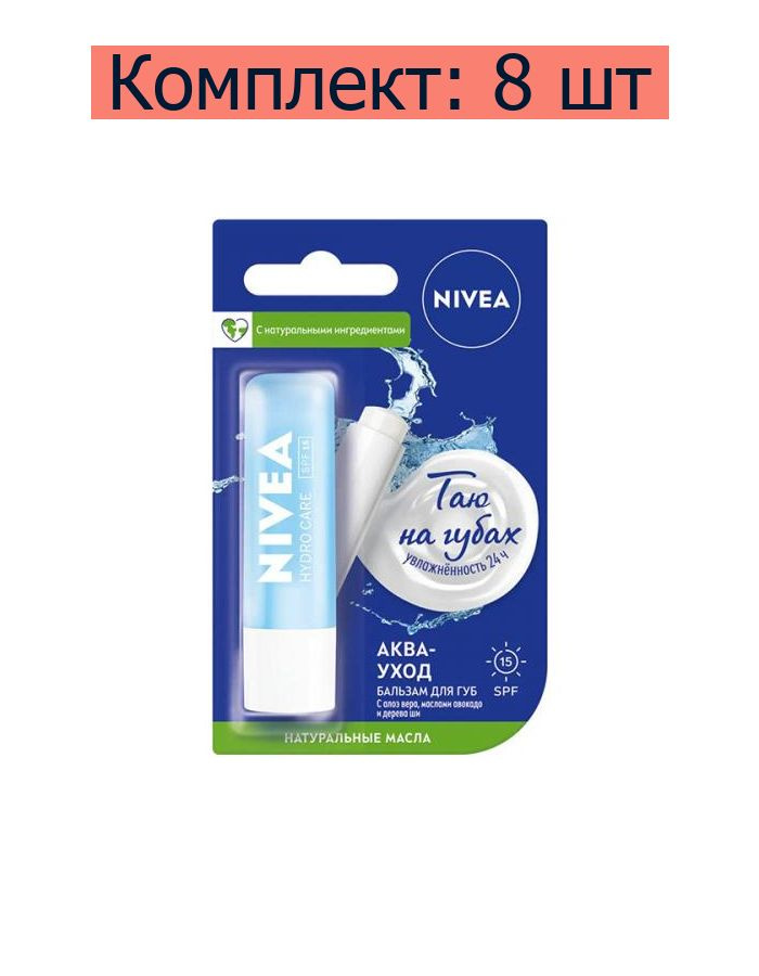 Nivea Бальзам для губ Аква-уход, 4,8 г, 8 шт #1