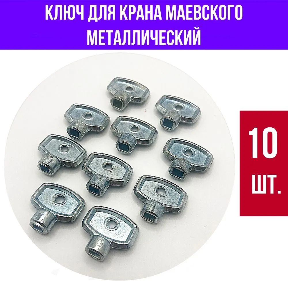 Ключ для крана Маевского, металлический, 10 шт. #1