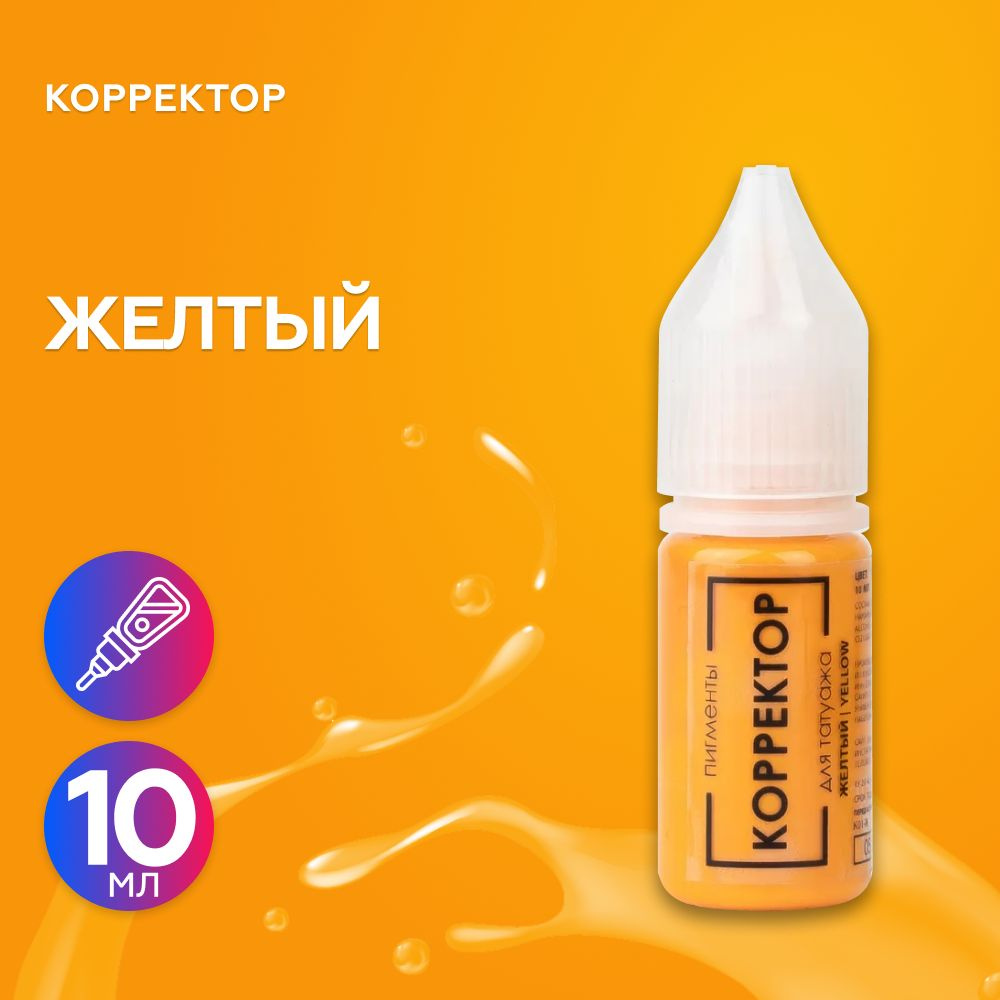 БРОВИ PMU (Анна Куцеволова, пигменты Куцеволовой) Пигмент корректор для татуажа "Желтый" 10 мл  #1