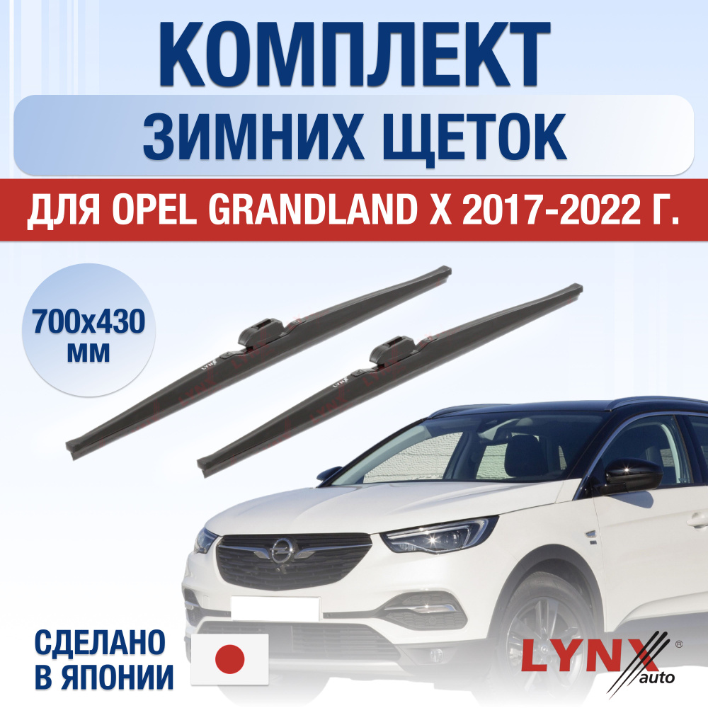 Щетки стеклоочистителя для Opel Grandland X ЗИМНИЕ / 2017 2018 2019 2020 2021 2022 / Комплект дворников #1