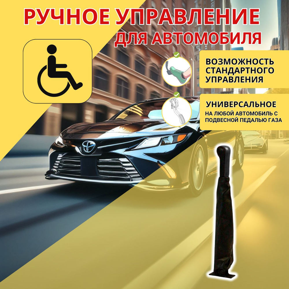 Установить ручное управление авто для инвалидов