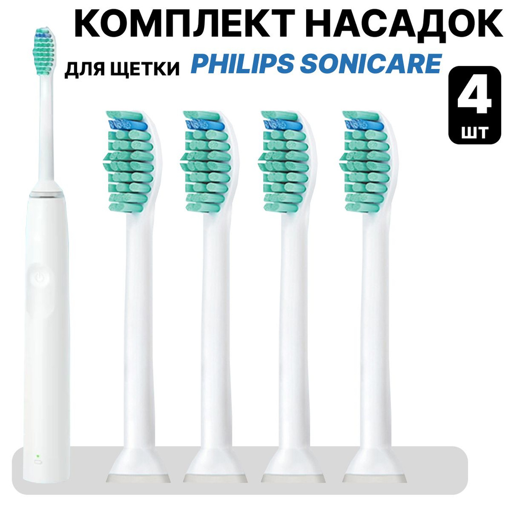 Насадки для электрической зубной щетки совместимые с Philips Sonicarе 4 шт  #1