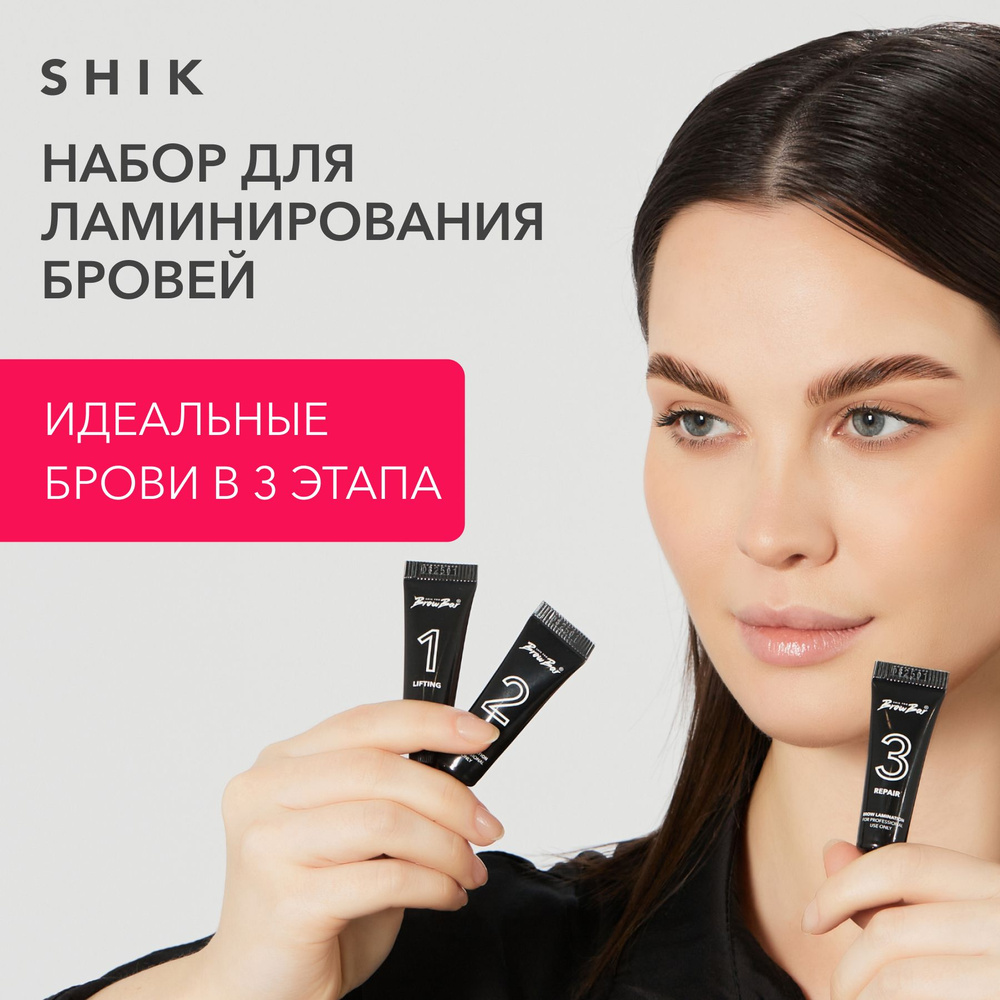 SHIK Набор для ламинирования бровей и ресниц BROW LAMINATION SET, набор  составов для долговременной укладки - купить с доставкой по выгодным ценам  в интернет-магазине OZON (1518237471)