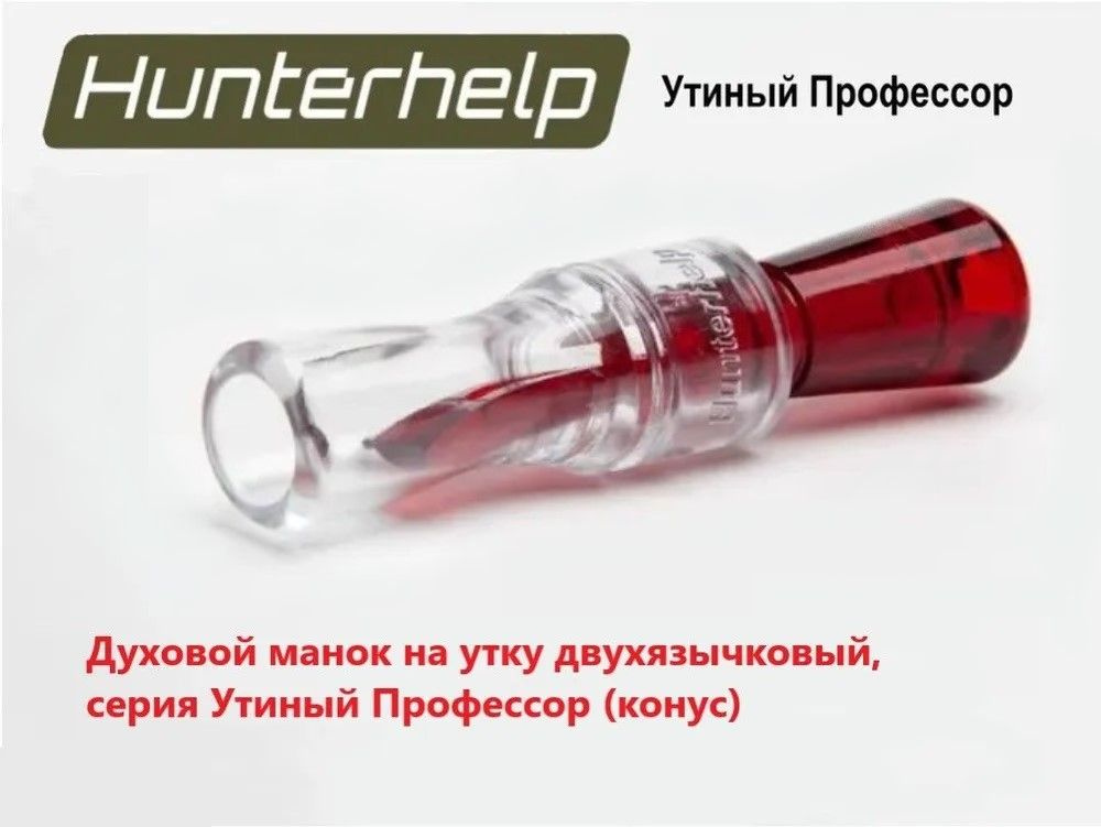 Духовой манок на утку Hunterhelp двухязычковый, серия Утиный Профессор (конус) H-062.  #1