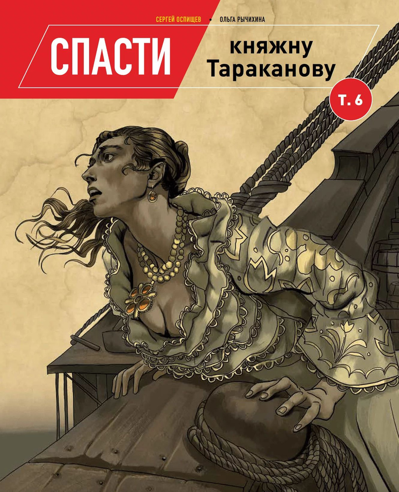 Книга Спасти княжну Тараканову. Том 6 #1