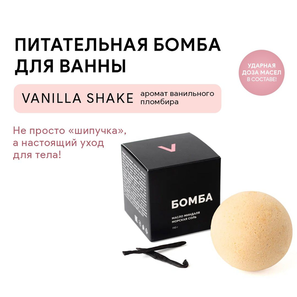 VARKA/Бомбочка для ванны с маслом миндаля/Аромат "VANILLA SHAKE"/Питает и смягчает кожу/110г  #1