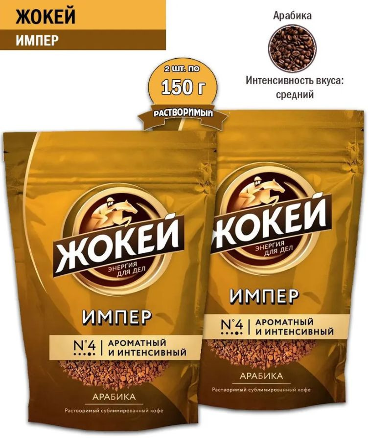 Кофе растворимый Жокей Импер, 150 гр - 2 шт #1