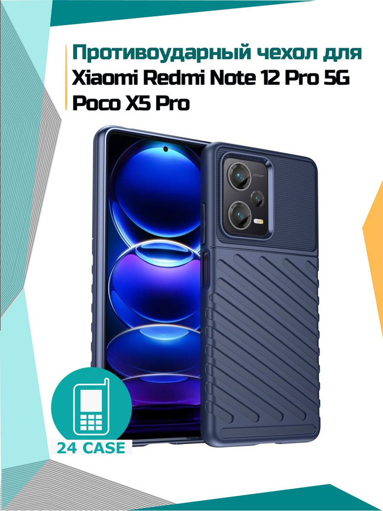 Чехол на Xiaomi Redmi Note 12 Pro 5G / Poco X5 Pro противоударный на Сяоми редми нот 12 про 5г, ноте #1