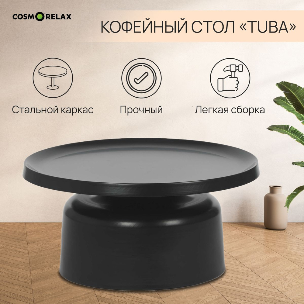 Кофейный стол Cosmorelax Tuba диаметр 75 #1