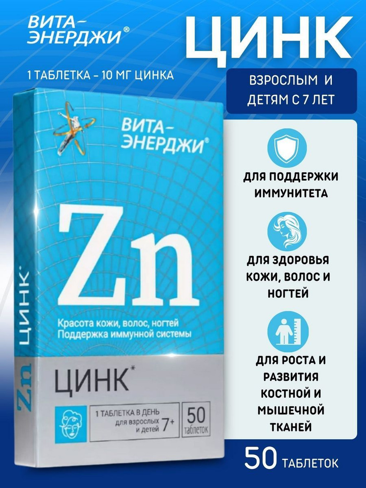 Вита энерджи цинк в таблетках 120 мг №50 #1