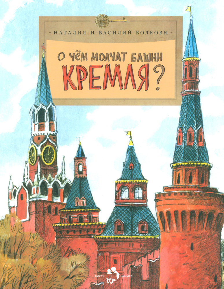 О чем молчат башни Кремля? #1
