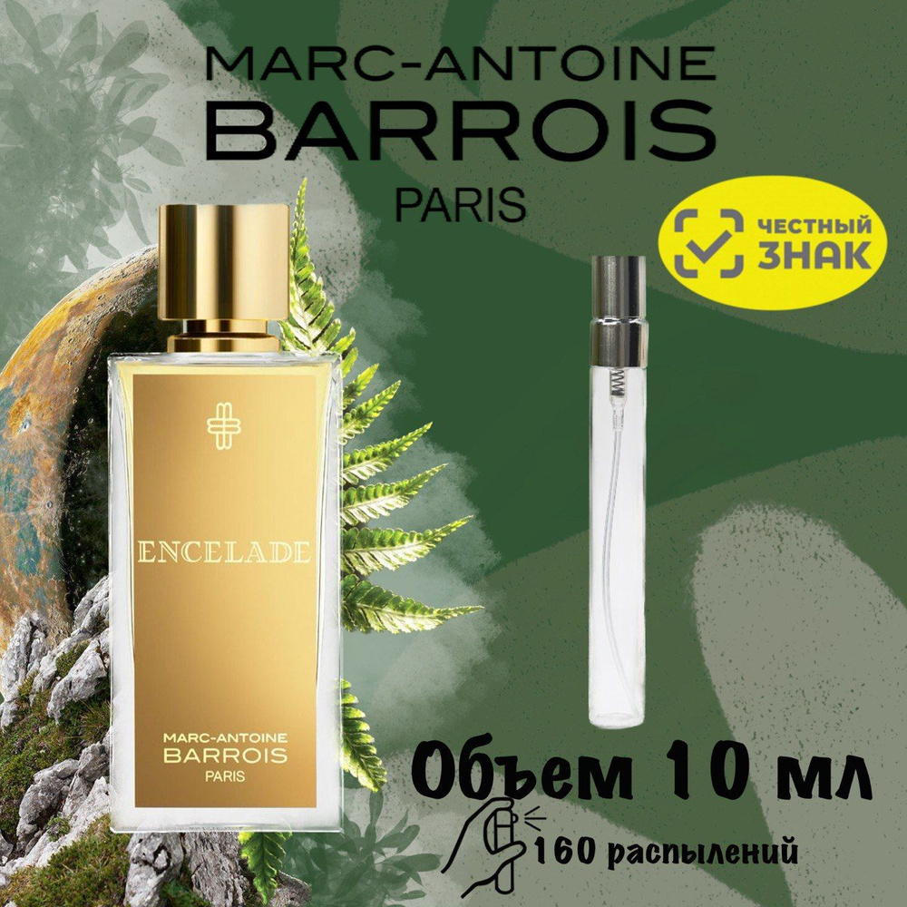 Парфюмерная вода Marc-Antoine Barrois Encelade 10 мл Распив Отливанты  #1