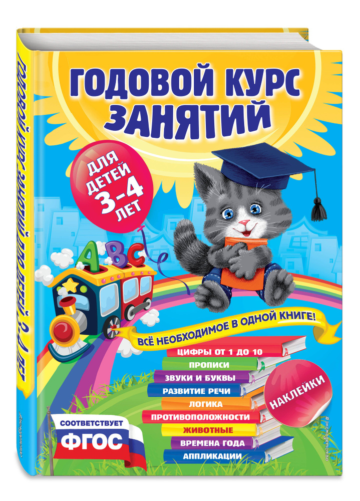 Годовой курс занятий:для детей 3-4 лет (с наклейками) | Далидович Анастасия, Лазарь Елена  #1