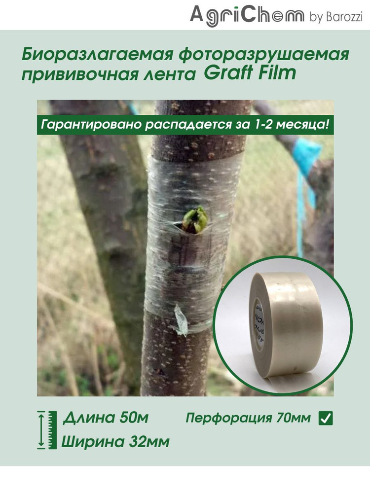 Лента прививочная Graft-Film 32мм с перфорацией 70мм (50м) #1