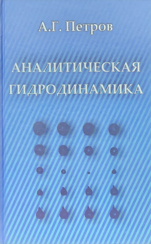 Аналитическая гидродинамика | Петров Александр Георгиевич  #1