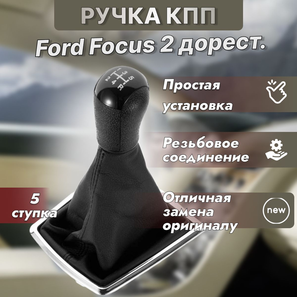 Ручка КПП Ford Focus 2 дорестайлинг #1