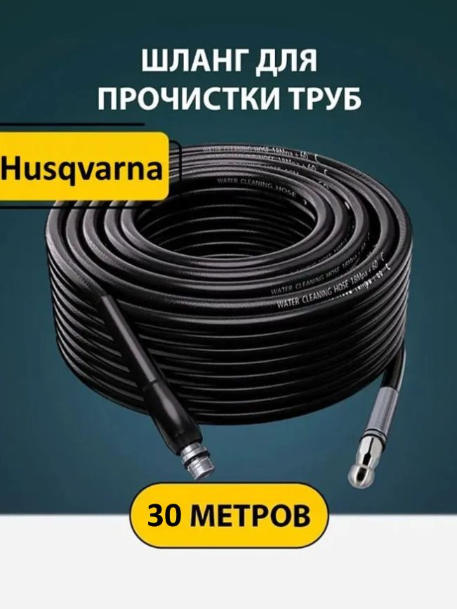 Шланг для прочистки труб и канализации с форсункой 1 бой вперед 3 назад и адаптером для мойки Хускварна #1