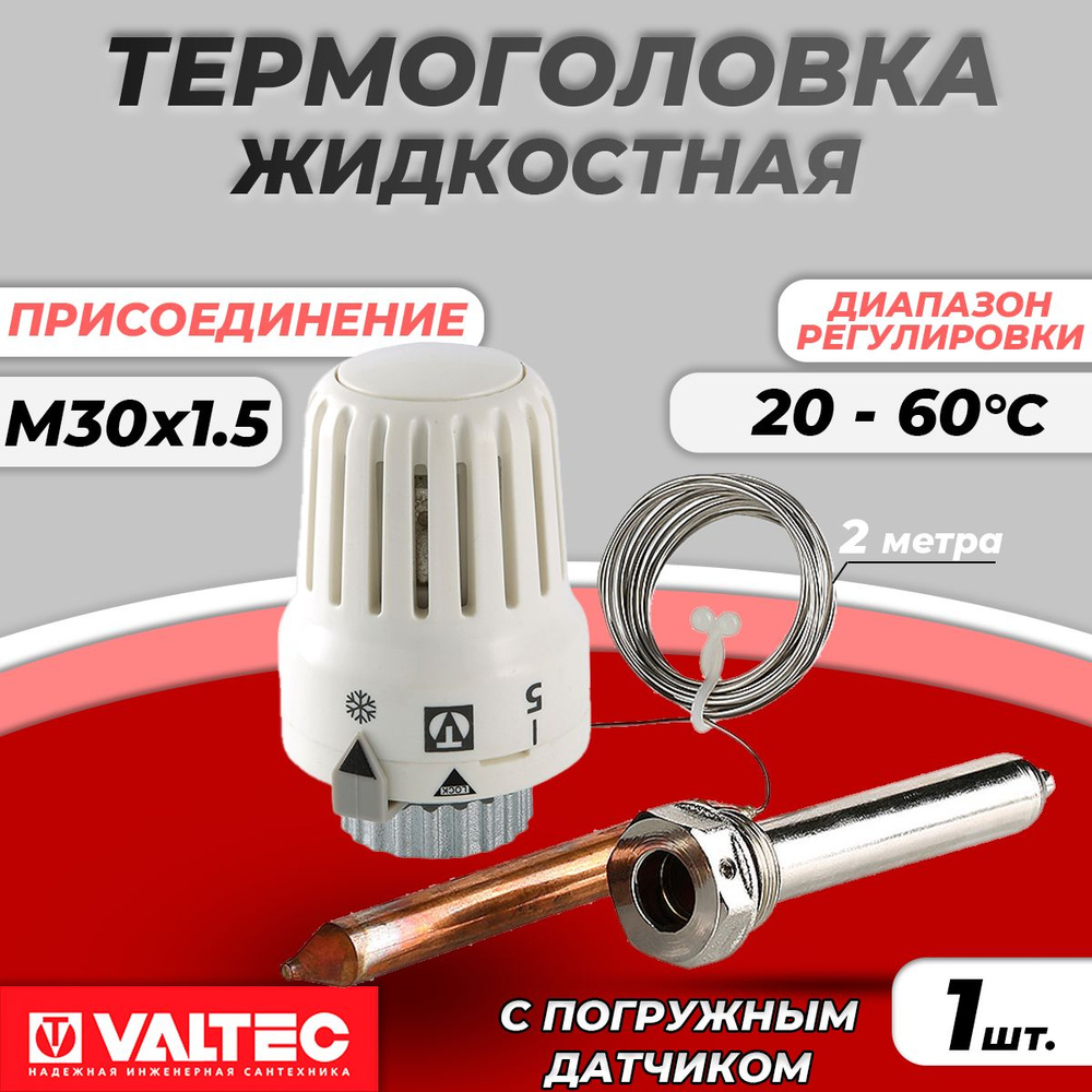 Термостатическая головка с выносным погружным датчиком Valtec М30х1.5 VT.3011.0.0  #1