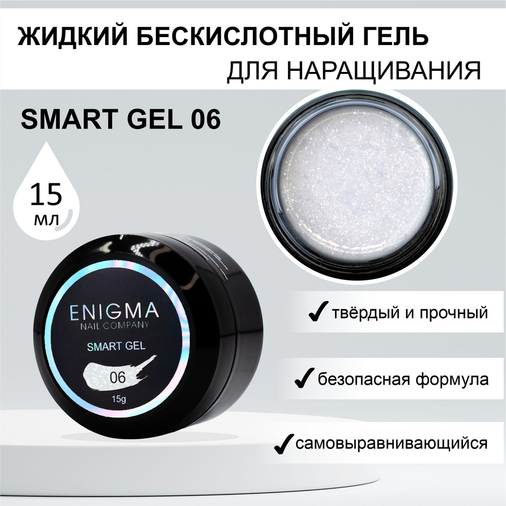 Жидкий бескислотный гель ENIGMA SMART gel 06 15 мл. #1