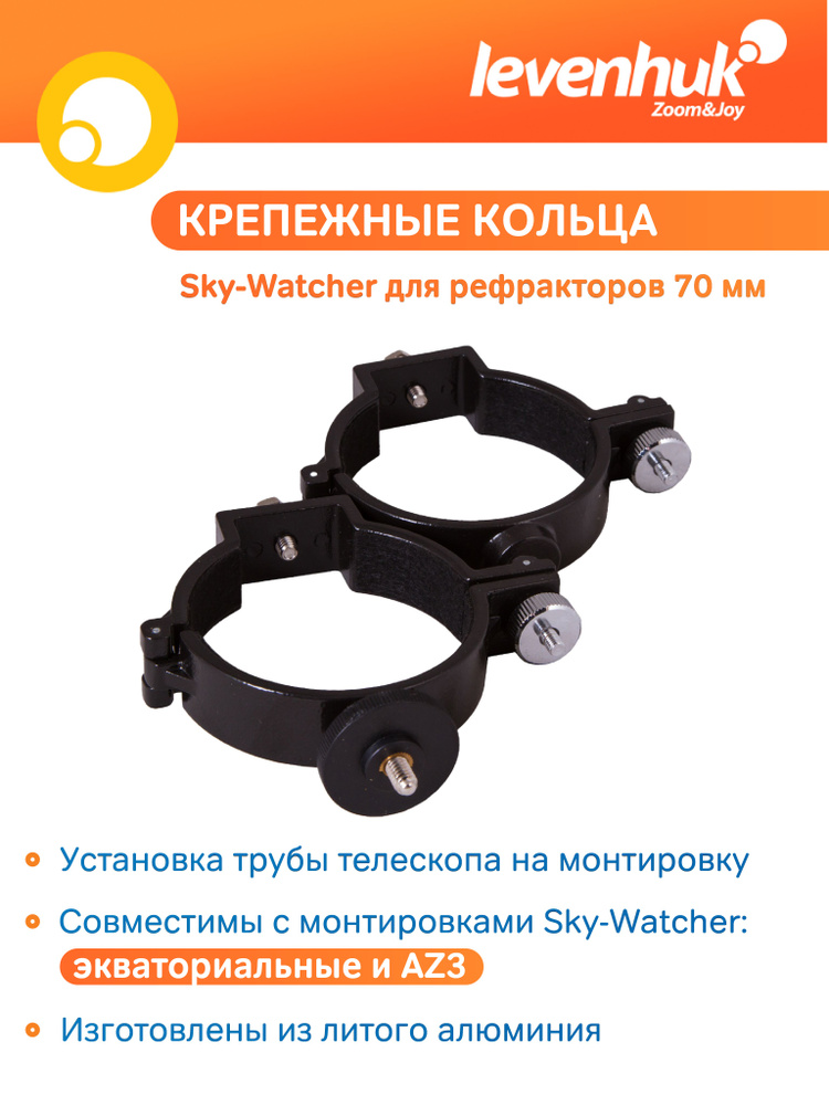 Аксессуар для телескопа Кольца крепежные Sky-Watcher для рефракторов 70 мм (внутренний диаметр 72 мм) #1