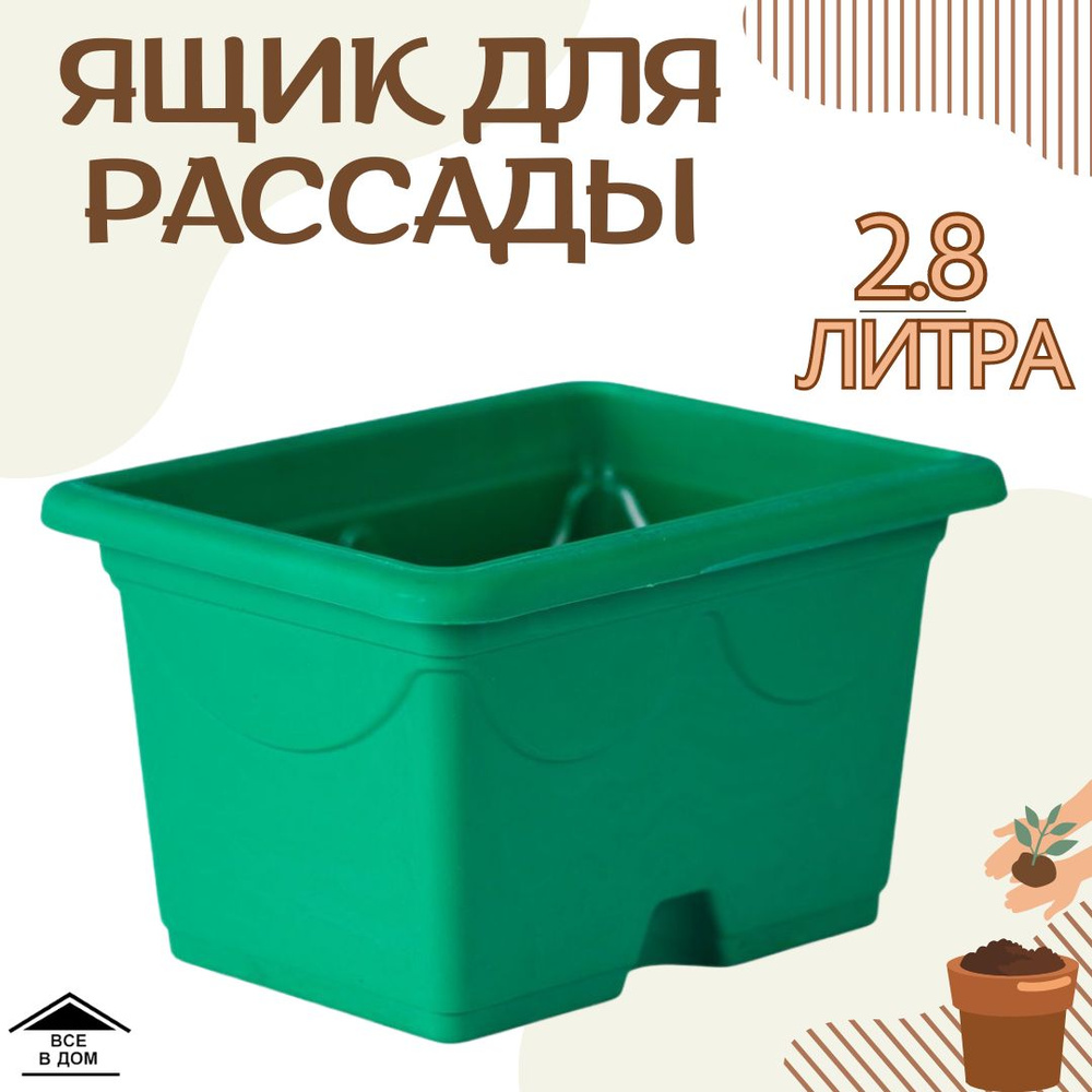 Ящик для рассады универсальный пластиковый 2.8л для выращивания саженцев Росток зелёный 07037  #1