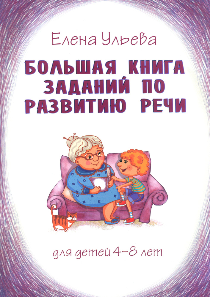 Большая книга заданий по развитию речи. Для детей 4-8 лет | Ульева Елена Александровна  #1