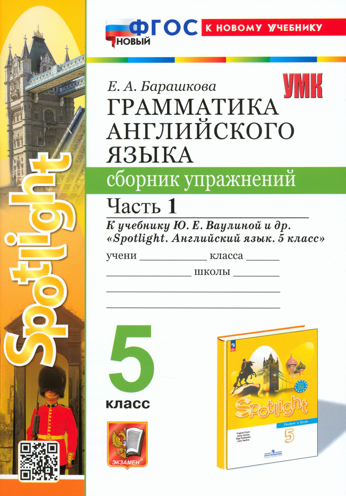 Английский язык. 5 класс. Грамматика. Сборник упражнений к учебнику Ю. Е. Ваулиной. Часть 1. ФГОС | Барашкова #1