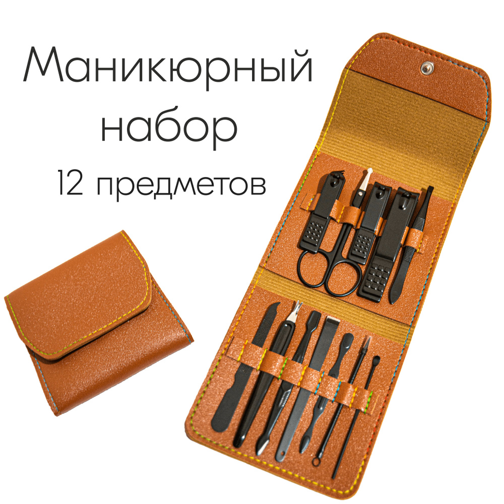 Маникюрный набор на 12 предметов / набор для педикюра. В комплекте: ножницы, кусачки, пилка...  #1