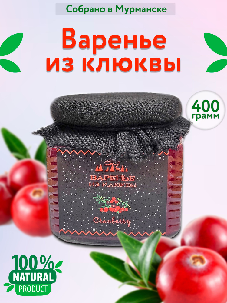 Клюквенное варенье 400 гр #1