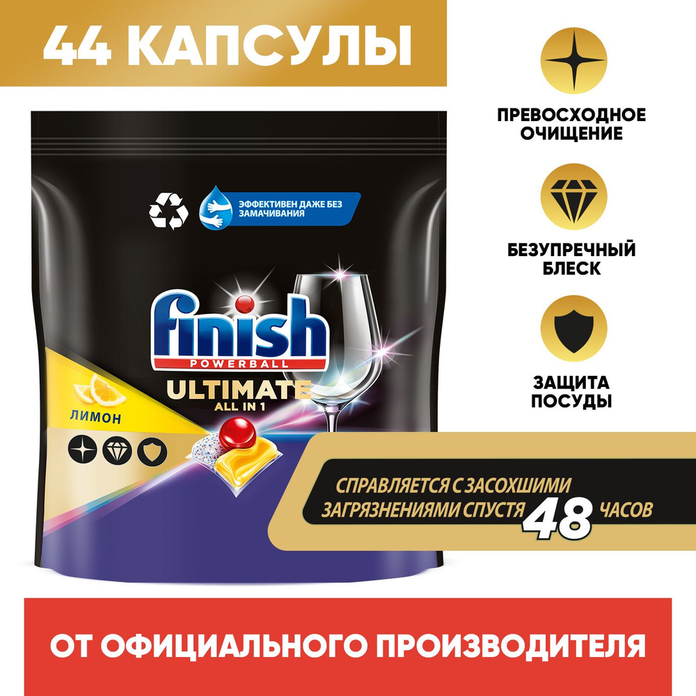 Капсулы таблетки для посудомоечной машины Finish Финиш Ultimate лимон, 44 шт  #1