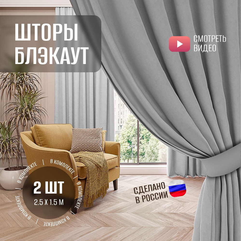 Шторы блэкаут 150х250см, 2 шт, комплект. Портьеры blackout home для комнаты, в спальню, на кухню, для #1