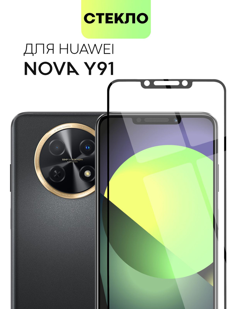 Защитное стекло для Huawei Nova Y91 (Хуавей Нова У91, Ю91) с олеофобным покрытием и силиконовой клеевой #1