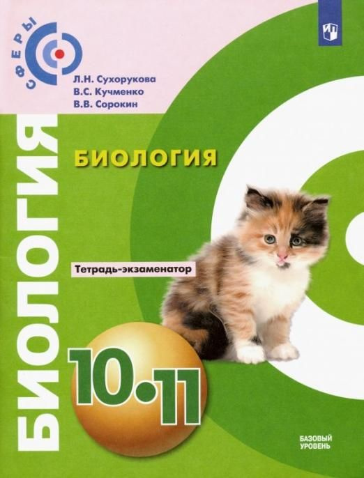 Сухорукова Л.Н. Биология. 10-11 классы. Тетрадь-экзаменатор. Базовый уровень. ФГОС Сферы  #1