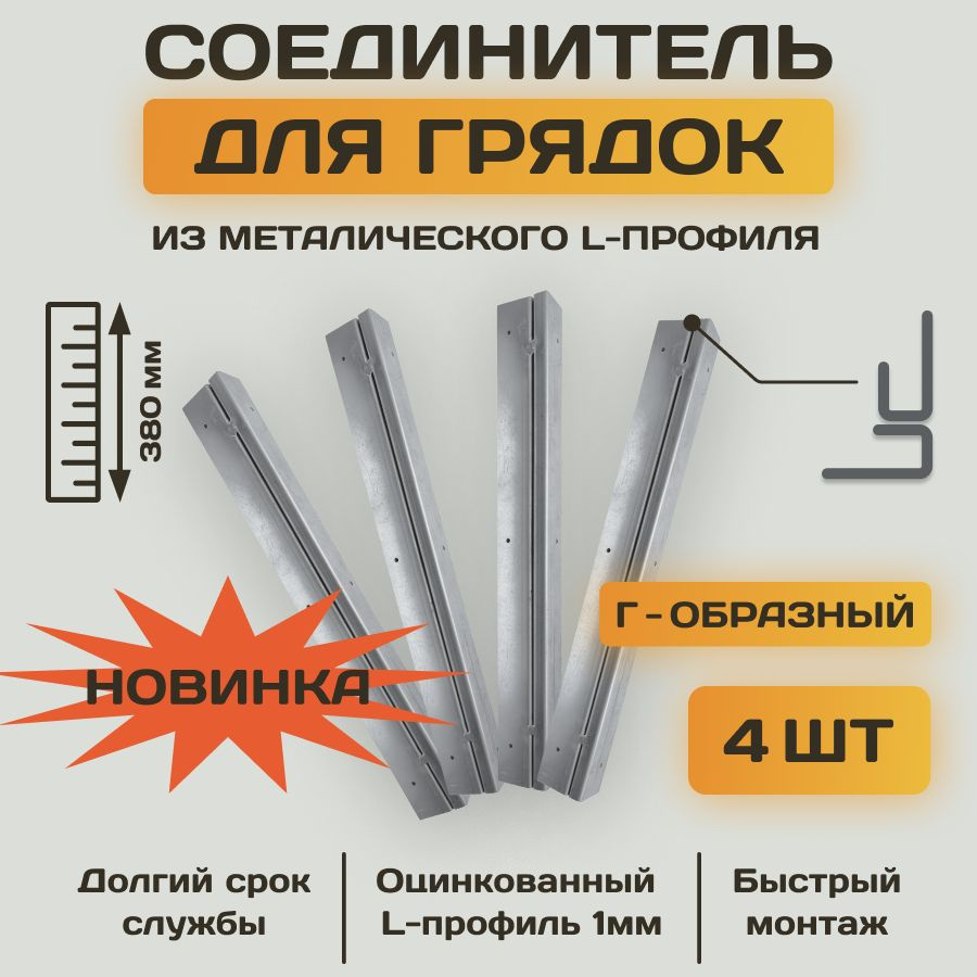 Комплект Г- образных угловых соединительных креплений из оцинкованного L-профиля для грядок и клумб из #1