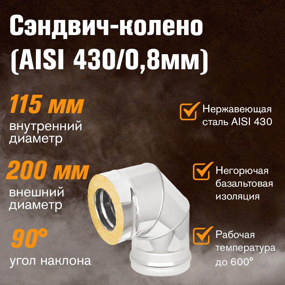 Сэндвич-колено для дымохода Нержавейка+Нержавейка (AISI 430/0,8мм) 90* 3 секции д.115х200  #1