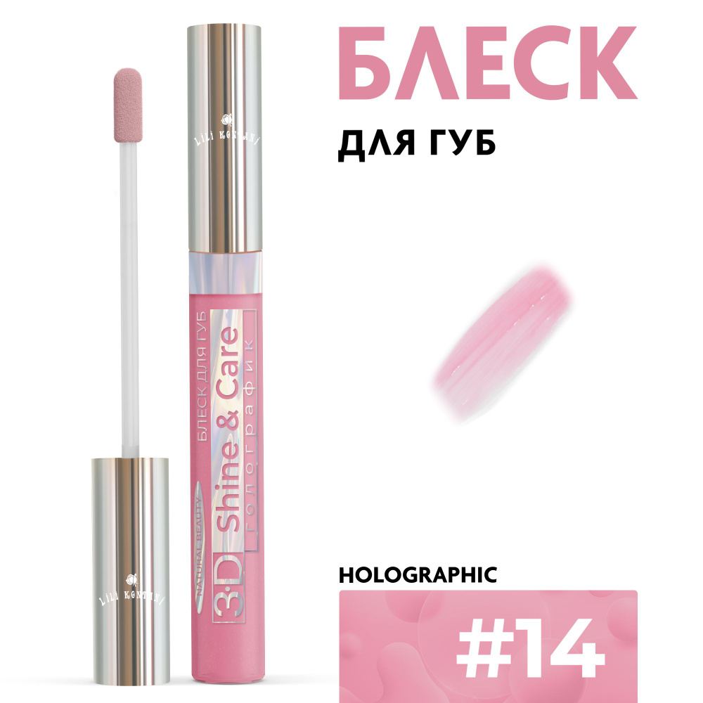 Lili Kontani Блеск для губ Lip Gloss 3D тон №14 Пылкий розовый, 9 мл #1