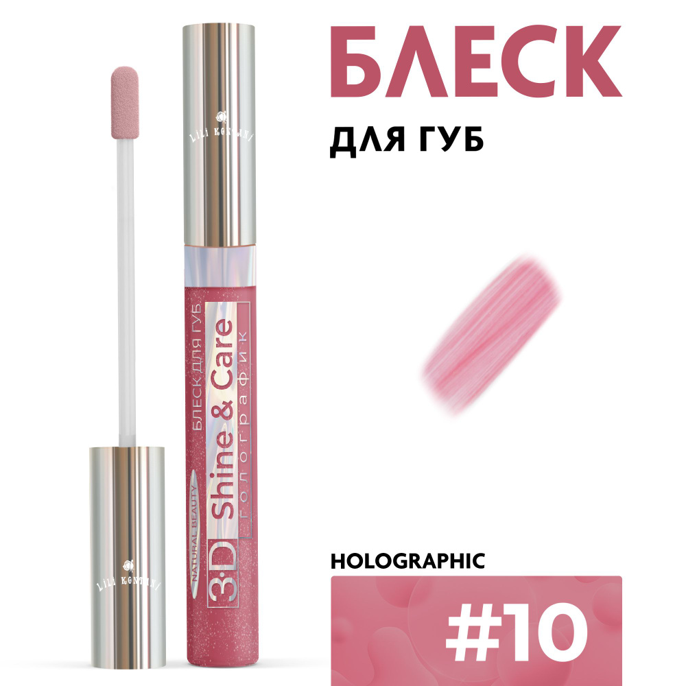 Lili Kontani Блеск для губ Lip Gloss 3D тон №10 Терракота, 9 мл #1