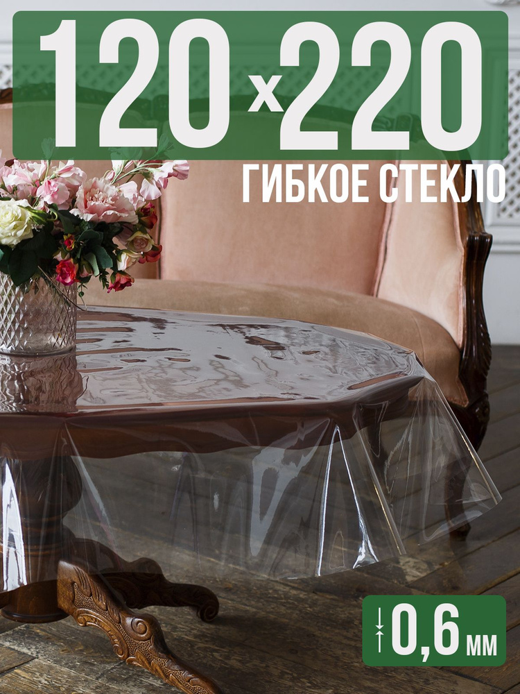 Скатерть ПВХ 0,6мм120x220см прозрачная силиконовая - гибкое стекло на стол  #1