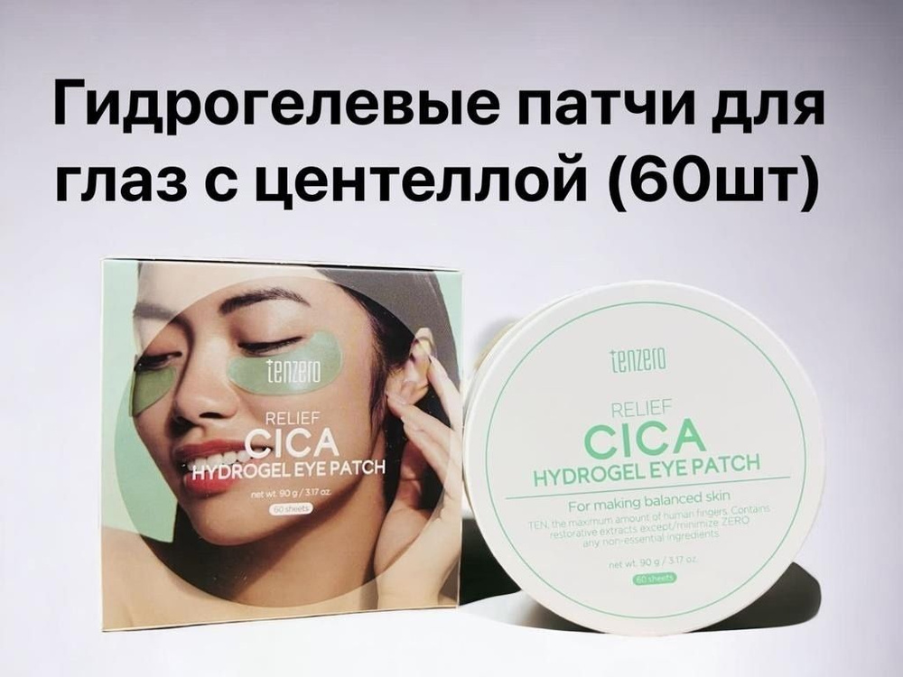 Патчи Tenzero Relief Cica Hydrogel Eye Patch 60шт. #1
