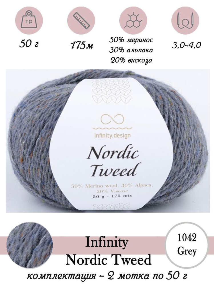 Твидовая пряжа для вязания спицами и крючком INFINITY NORDIC TWEED - 2 мотка по 50г  #1