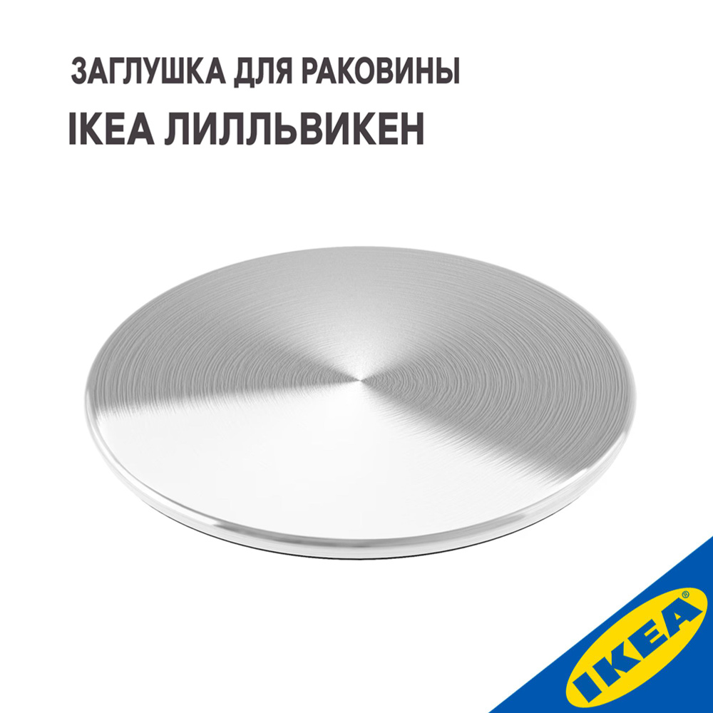 Заглушка для раковины IKEA ЛИЛЛЬВИКЕН, 8 см, металлик #1