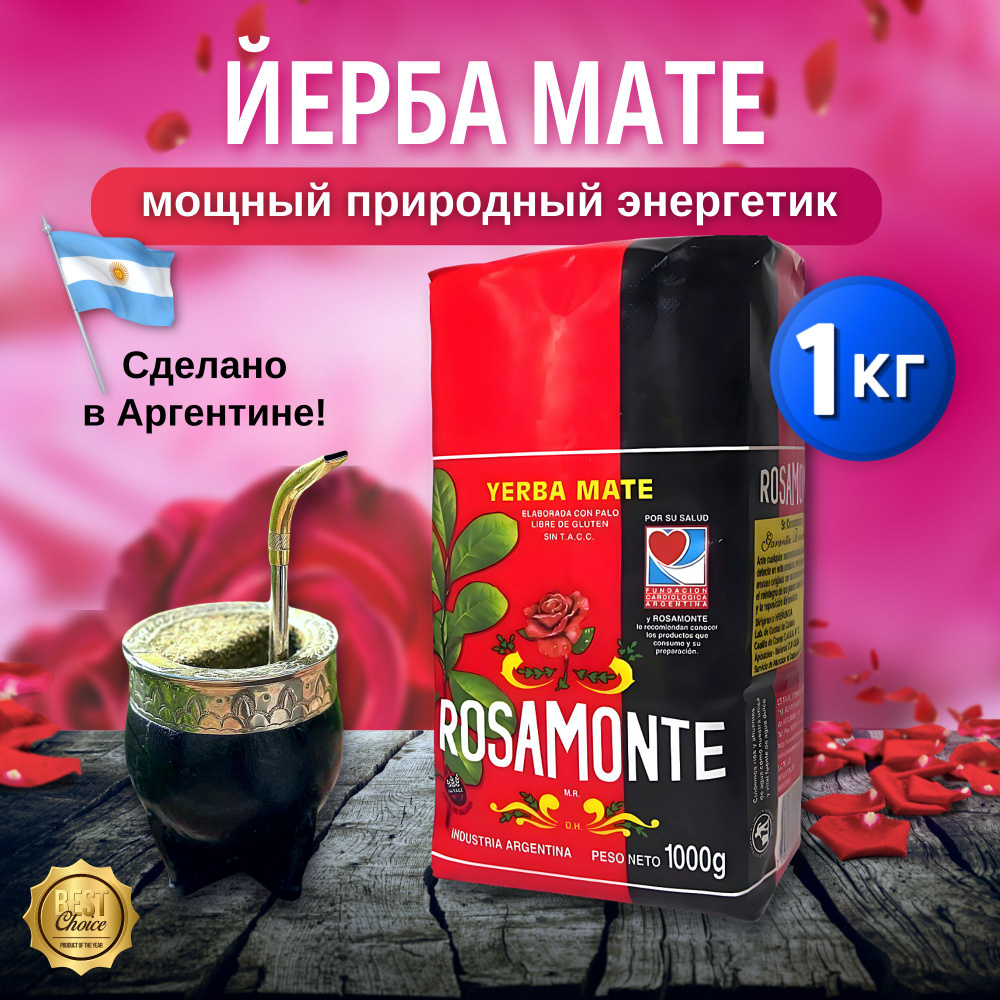 Чай Йерба Мате Rosamonte Tradicional 1000г Аргентина #1