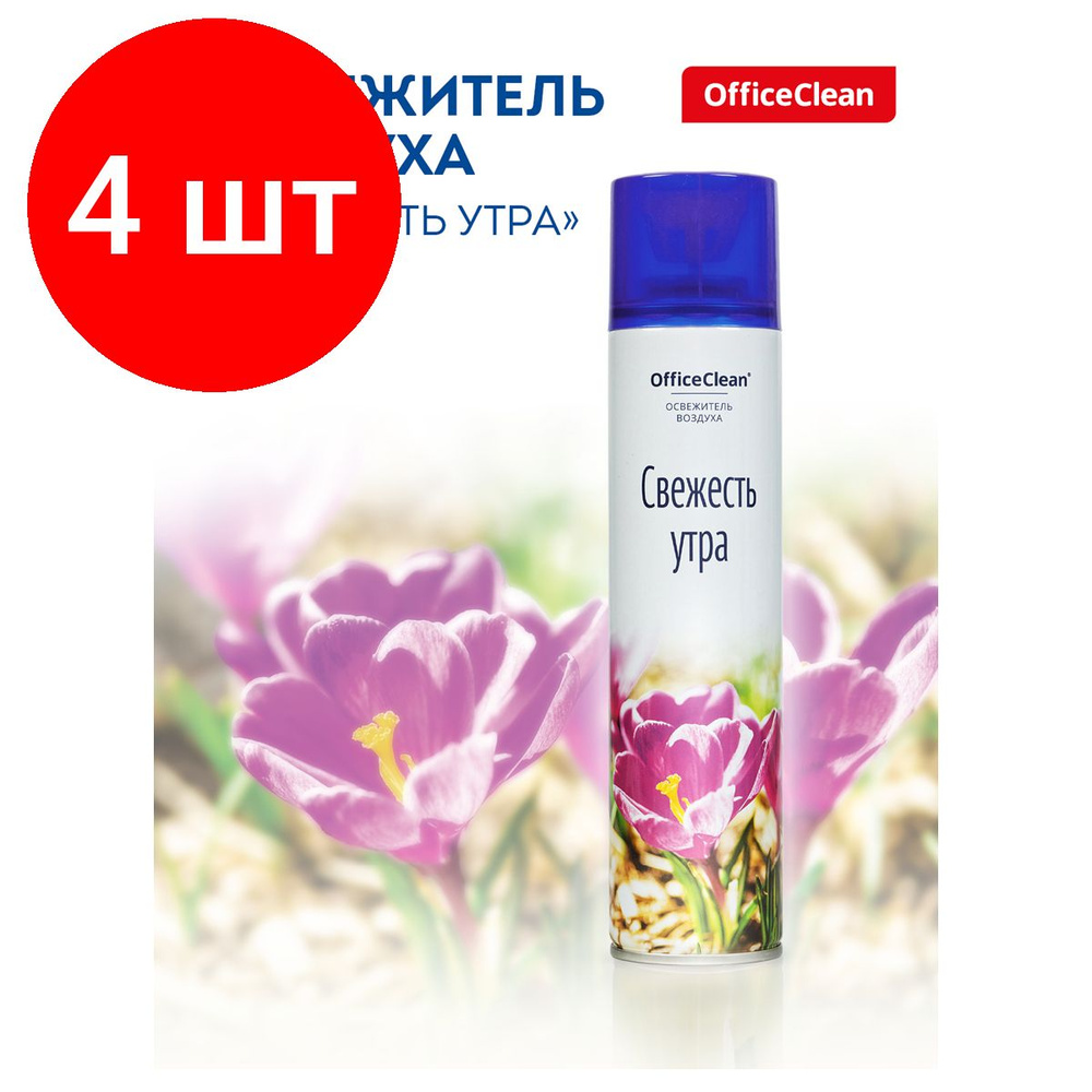 Освежитель воздуха аэрозольный OfficeClean "Свежесть утра", комплект 4 штук, 300мл  #1