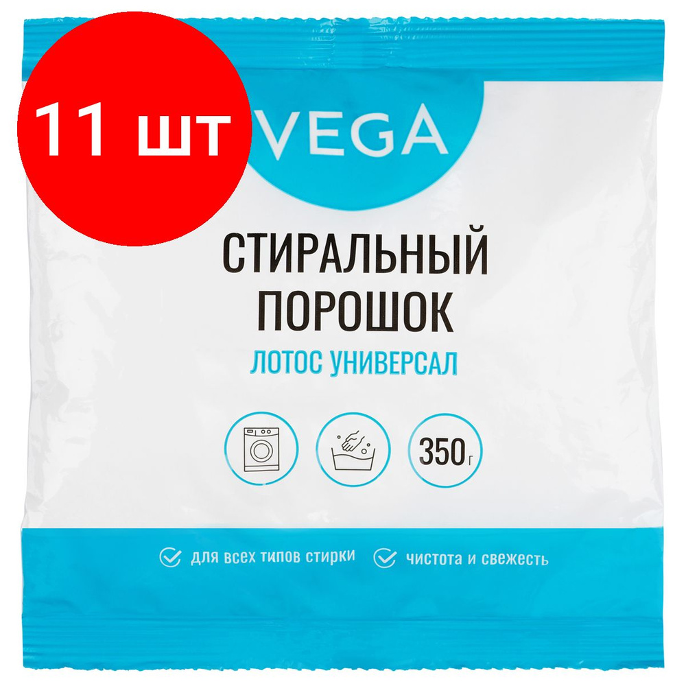 Порошок стиральный Vega, комплект 11 штук, Лотос Универсал, 350г, полиэтиленовый пакет  #1