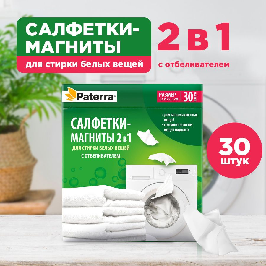 Салфетки для стирки белых вещей с отбеливателем Paterra, 30 шт.  #1