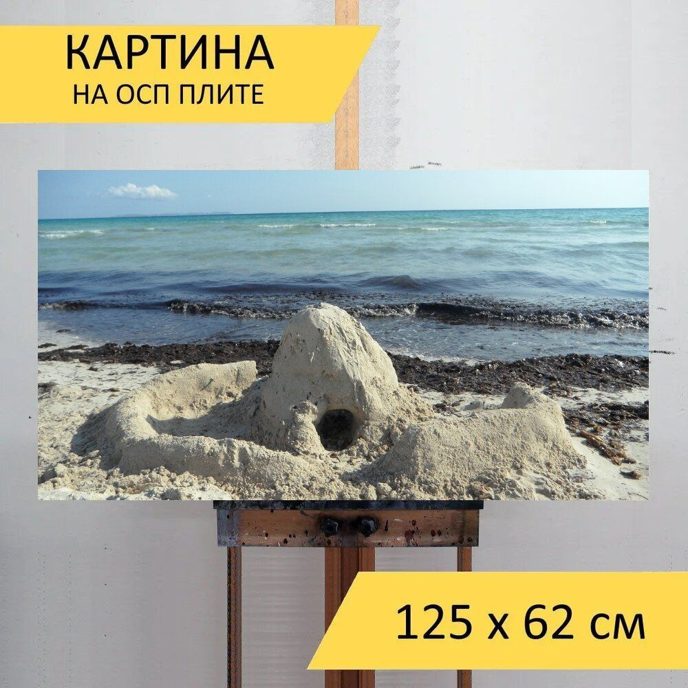 LotsPrints Картина "Замок из песка, песочный пляж, пляж 52", 125 х 62 см  #1